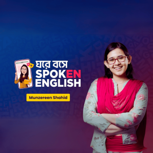 ঘরে বসে Spoken English